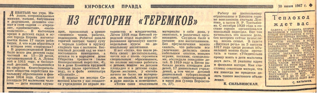 Статья К. Н. Сильвинской в газете «Кировская правда» 1967 года