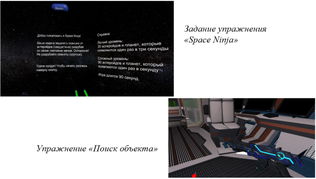 Скриншоты упражнений «Space Ninja» и «Поиск объекта»