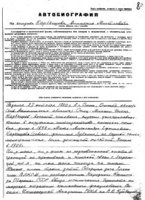 Фото первого листа автобиографии Д. М. Карбышева (к личному делу от 1 декабря 1938 года) [4]