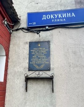 Памятная доска в честь Ивана Докукина на доме 169 по Проспекту Мира