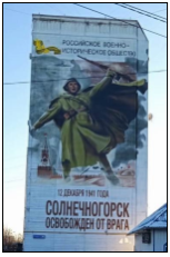 Мурал «Солнечногорск освобожден от врага 12 декабря 1941 года» в г. Солнечногорске