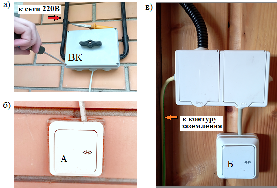 Установка переключателей: а) подключение к сети 220В через двухполюсный выключатель ВК; б) положение переключателя А; б) положение переключателя Б с розетками электропитания и заземлением