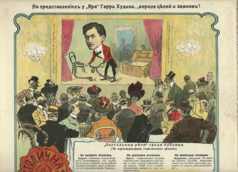 Выступление Гарри Гудини в Москве. Журнал «Будильник», Россия 1903 год