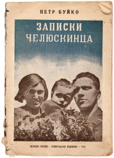 Буйко, П. Записки челюскинца / обл. Н. Травина. Л.: Молодая гвардия, 1934